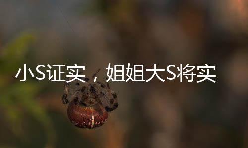 小S證實，姐姐大S將實施樹葬——一種環(huán)保且充滿紀念意義的葬禮方式