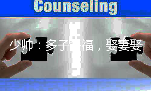 少帥：多子多福，娶妻娶成列強