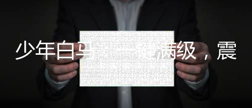 少年白馬：一鍵滿(mǎn)級(jí)，震驚李長(zhǎng)生