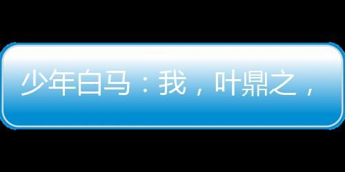 少年白馬：我，葉鼎之，祭萬魂幡