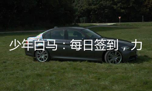 少年白馬：每日簽到，力挺李寒衣