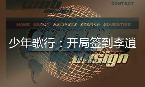 少年歌行：開局簽到李逍遙傳承