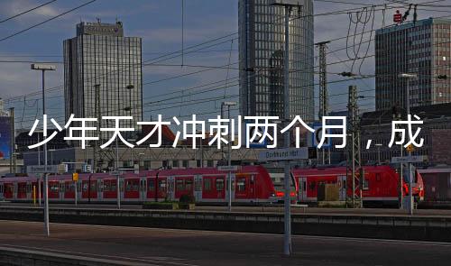 少年天才沖刺兩個月，成功考上985碩士——一位初中生的非凡旅程