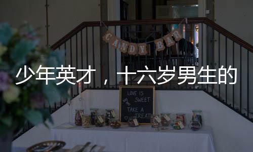 少年英才，十六歲男生的驚人身高與成長之路