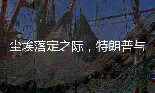 塵埃落定之際，特朗普與俄羅斯的潛在之旅