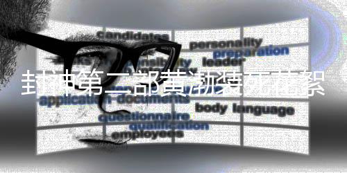 封神第二部黃渤裝死花絮，幕后趣聞與精湛演技揭秘