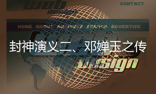 封神演義二、鄧嬋玉之傳奇人生