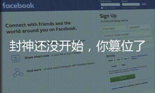 封神還沒開始，你篡位了紂王？