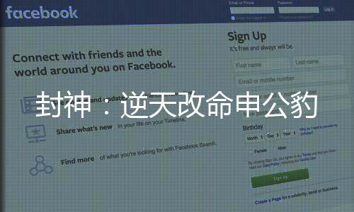 封神：逆天改命申公豹