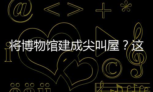 將博物館建成尖叫屋？這款游戲?qū)⒛M經(jīng)營玩出了新花樣！