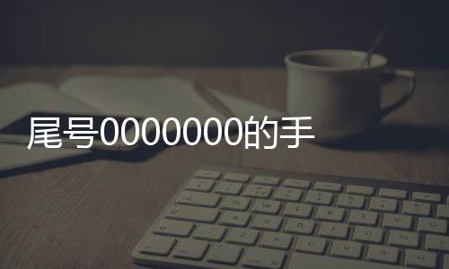 尾號0000000的手機靚號拍賣成功：70萬成交 只有使用權(quán)