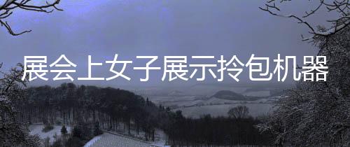 展會上女子展示拎包機器人，智能科技引領(lǐng)未來生活新潮流