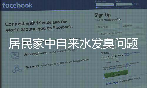 居民家中自來水發(fā)臭問題調查