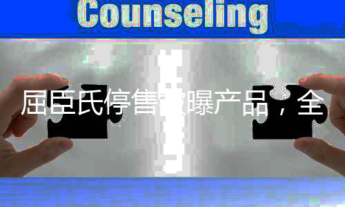 屈臣氏停售被曝產(chǎn)品，全面審視產(chǎn)品質(zhì)量與消費(fèi)者權(quán)益