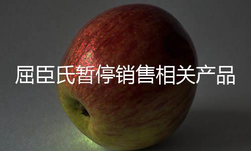 屈臣氏暫停銷售相關(guān)產(chǎn)品，公司響應(yīng)監(jiān)管，消費(fèi)者關(guān)注度高漲