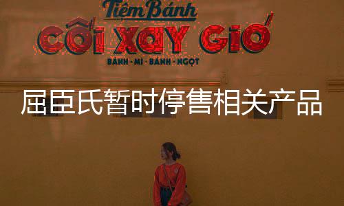 屈臣氏暫時(shí)停售相關(guān)產(chǎn)品，展開全面審查與調(diào)整策略