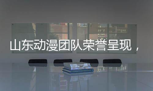 山東動(dòng)漫團(tuán)隊(duì)榮譽(yù)呈現(xiàn)，石磯娘娘的誕生