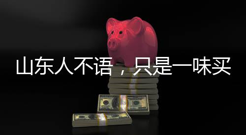 山東人不語，只是一味買票？深度解讀背后的真相