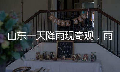 山東一天降雨現(xiàn)奇觀，雨水匯集形成4516個(gè)大明湖，壯觀景象引矚目