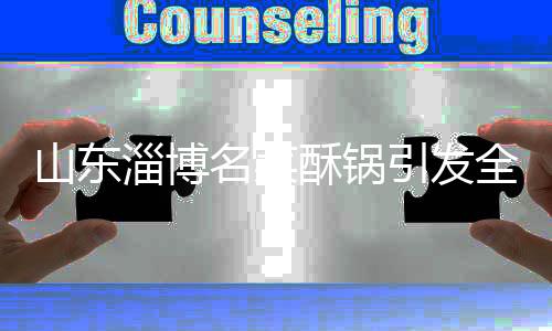 山東淄博名菜酥鍋引發(fā)全網(wǎng)矚目