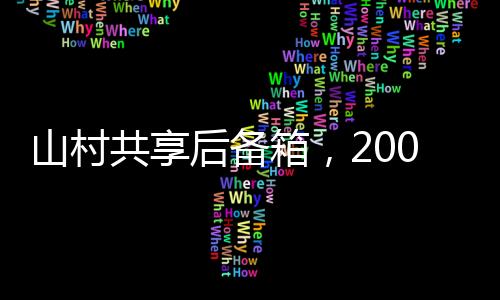 山村共享后備箱，200多位父母的情感傳遞與社區(qū)連結(jié)