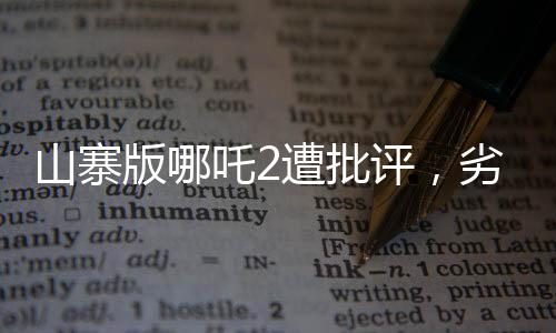 山寨版哪吒2遭批評，劣質(zhì)的模仿引發(fā)業(yè)界與觀眾深思