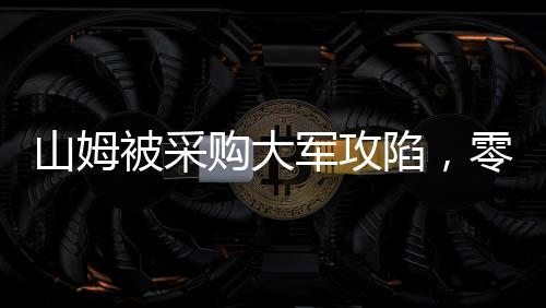 山姆被采購大軍攻陷，零售業(yè)的新挑戰(zhàn)與機(jī)遇