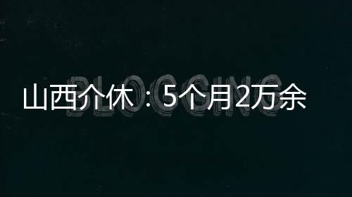 山西介休：5個月2萬余份愛心餐情暖“城市美容師”