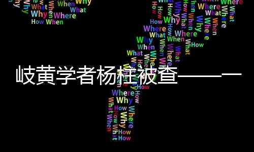 岐黃學者楊柱被查——一場關于職業(yè)道德與責任的風波