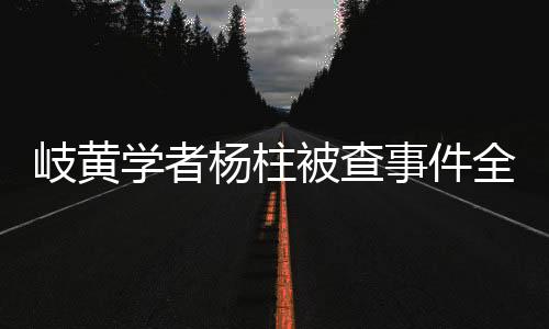 岐黃學者楊柱被查事件全解析