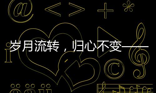歲月流轉(zhuǎn)，歸心不變——一位老人過年回村的傳奇經(jīng)歷