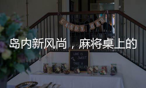 島內新風尚，麻將桌上的語言變革，五筒成禁忌話題