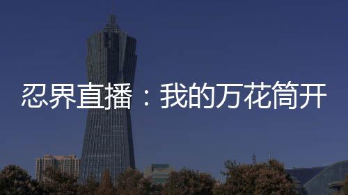 忍界直播：我的萬花筒開出六道斑