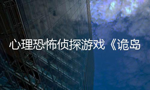 心理恐怖偵探游戲《詭島靈探》宣布延期至2026年發(fā)售