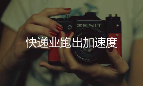 快遞業(yè)跑出加速度