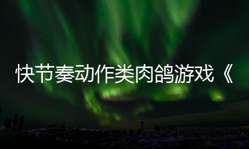 快節(jié)奏動(dòng)作類肉鴿游戲《卡坦納特》現(xiàn)已推出試玩Demo 正式版2025年內(nèi)發(fā)售