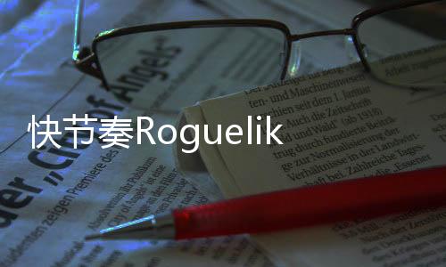 快節(jié)奏Roguelike卡牌構(gòu)筑游戲《虛妄之盒》Steam頁(yè)面上線 支持中文