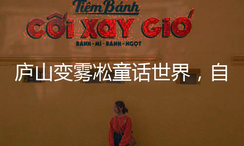 廬山變霧凇童話世界，自然奇景的詩意展現(xiàn)