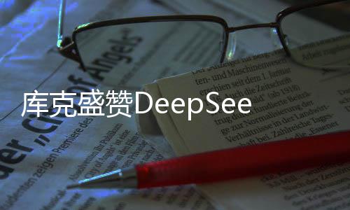 庫克盛贊DeepSeek，引領未來的科技之星
