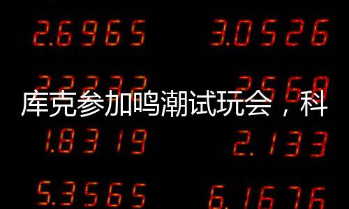 庫克參加鳴潮試玩會，科技與文化的跨界碰撞