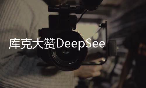 庫(kù)克大贊DeepSeek，引領(lǐng)未來(lái)科技潮流的新領(lǐng)航者