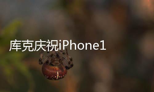 庫(kù)克慶祝iPhone16e發(fā)布 網(wǎng)友：這價(jià)格配置吃相難看