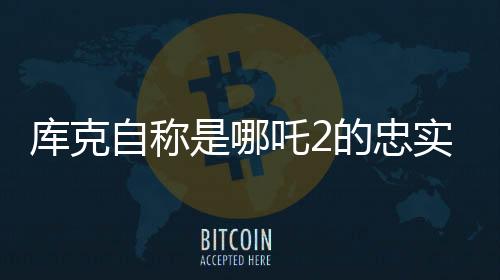 庫克自稱是哪吒2的忠實觀眾，科技巨頭與國漫激情碰撞的跨次元互動