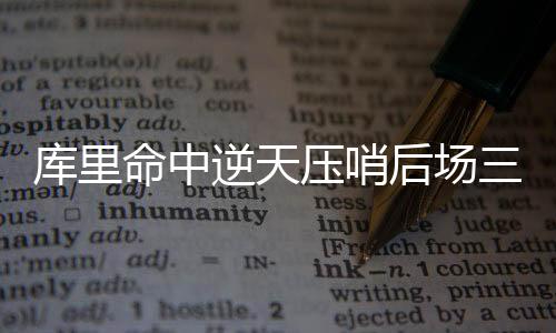 庫里命中逆天壓哨后場三分——籃球場上的奇跡時(shí)刻