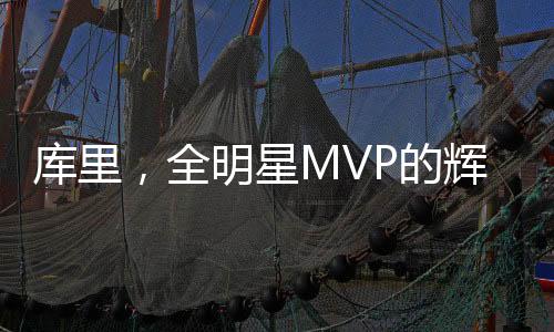 庫里，全明星MVP的輝煌之路