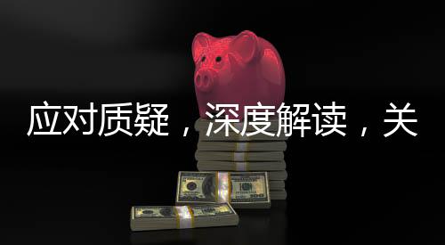 應對質疑，深度解讀，關于鐵路部門對偽裝學生身份搶票的回應