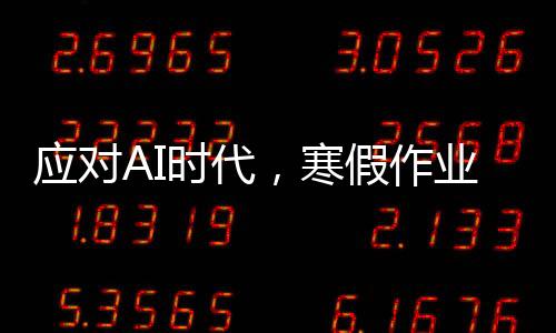 應對AI時代，寒假作業(yè)無需補，老師倡導摒棄舊習，注重實際能力