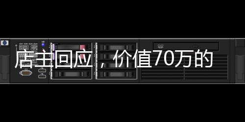 店主回應(yīng)，價(jià)值70萬的黃金鍋引領(lǐng)奢華火鍋新風(fēng)尚