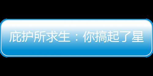 庇護(hù)所求生：你搞起了星際爭霸？