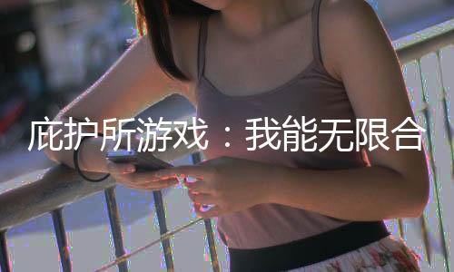 庇護(hù)所游戲：我能無限合成